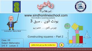 Constructing square-2| Mathematics Class 8| Unit 8| Lecture 4| by Nana Abid| Sindh Online School