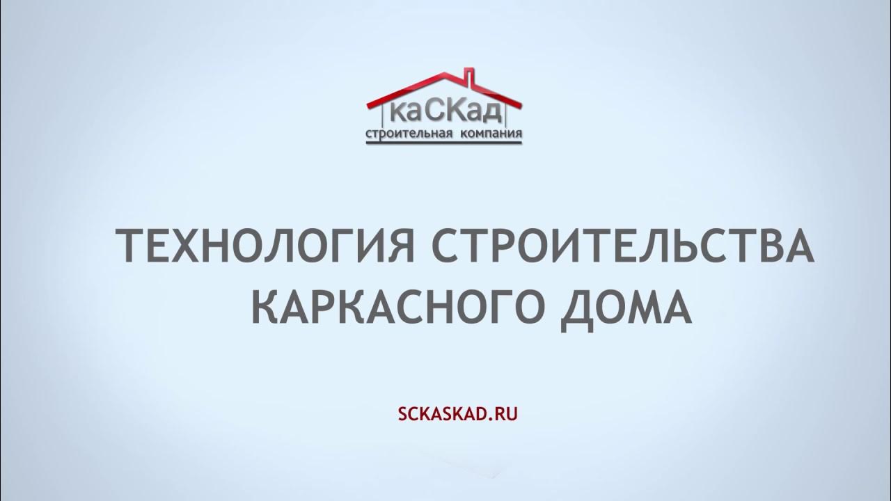 Технология строительная компания. Строительство домов. Технология строительная компания. Проекты каркасных домов. Технология строительная компания дом.