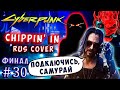 ЛУЧШАЯ КОНЦОВКА + Chippin In Rus Cover ПОДКЛЮЧИСЬ! Cyberpunk 2077 ФИНАЛ максимальная сложность #30