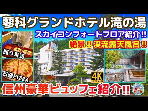 【蓼科グランドホテル滝の湯】豪華ビュッフェと渓流露天風呂が凄かった！リニューアルしたスカイコンフォートフロアご紹介！
