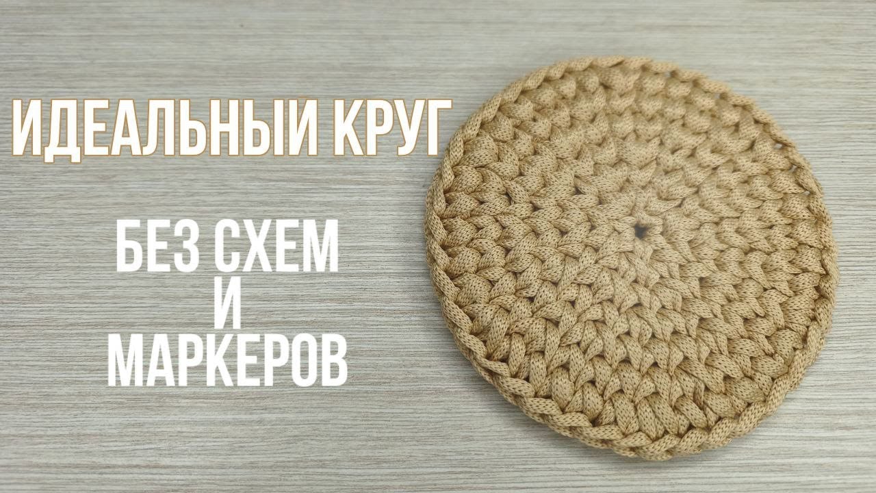 ИДЕАЛЬНЫЙ КРУГ крючком без маркеров и таблиц!!!