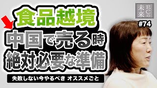 物流 食品越境で失敗しない今やるべき オススメごと
