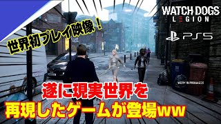 【先行プレイ】現実のロンドンを再現！ さらに衝撃のシステムも判明！ ウォッチドッグスレギオン PS5  街中誰でも仲間にできる！