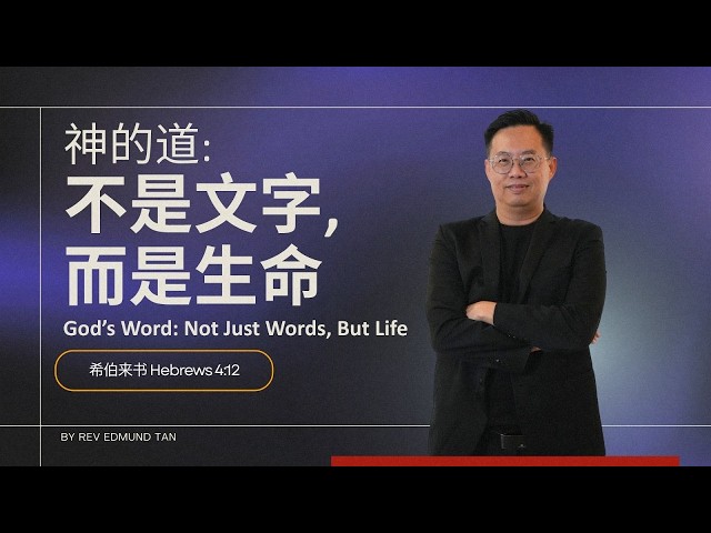 神的道：不是文字，而是生命 | 陈福顺牧师 REV. EDMUND TAN