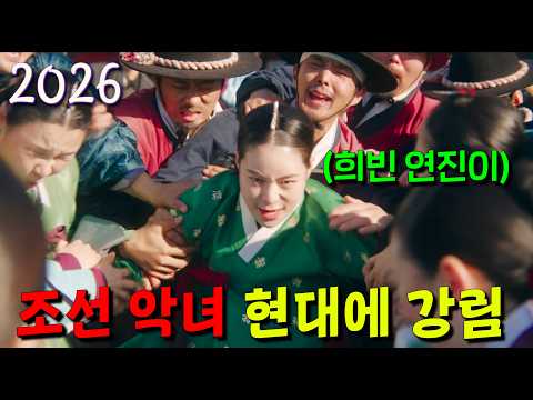 현대로 시간이동한 <strong>조선의</strong> 최강의 악녀 연진이가, 꺼드럭거리는 재벌녀석들 잡도리하다가 그 테토녀 모습이 이슈가 돼 인플루언서로 각성하는 개쩌는 참교육드라마 [멋진 신세계]