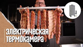 Рёбрышки- варено копченые в термокамере Hobbi Smoke (Оборудование для бизнеса)