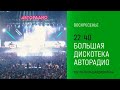 Анонс, Большая Дискотека Авторадио, сегодня в 22:40 на НТВ, 2026