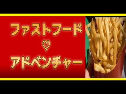 ファストフード♡アドベンチャー(Music Video)　-　一色ぺいは　【マクドナルド の ポテトが揚がる音】のCOVER