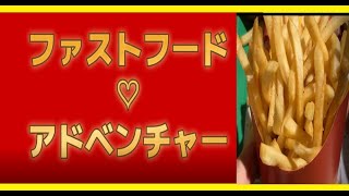 ファストフード♡アドベンチャー(Music Video) - 一色ぺいは 【マクドナルド の ポテトが揚がる音】のCOVER
