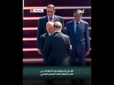 موقف محرج... طاقم الاستقبال العراقي يمنع أعضاء المجلس الرئاسي من مرافقة رشاد العليمي