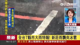 20170613【LIVE大現場】奇景！新莊突下冰雹　民眾紛閃躲│三立新聞台