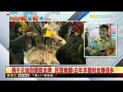 最新》財蛇到！ 金山財神廟初1到15限定「鑽元寶賺元寶」@newsebc