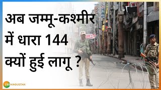 Jammu-Kashmir के 6 जिलों में धारा 144 लागू | Section 144 imposed in Jammu and Kashmir | COVID19