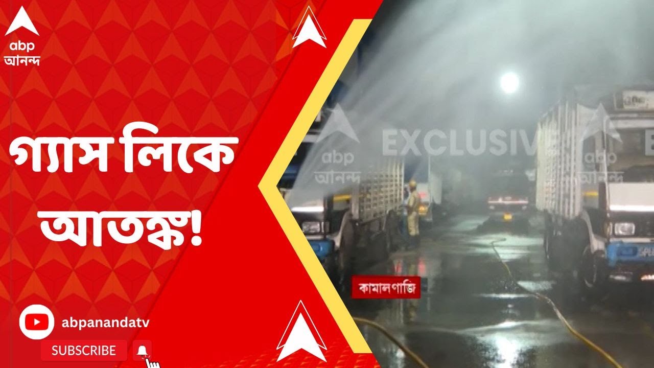 Ammonia Gas Leaked : কামালগাজিতে কারখানা থেকে অ্যামোনিয়া গ্যাস লিক, অসুস্থ বেশ কয়েকজন