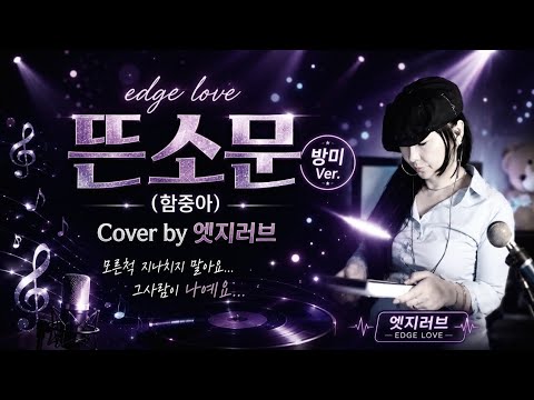 뜬소문 함중아 (방미Ver) #노래배우기 7080추억의노래 #추천곡 다시보기
