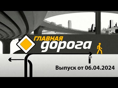 Видео: Главная дорога от 06 04 2024 Опасность самокатов, учимся ездить на самокате.