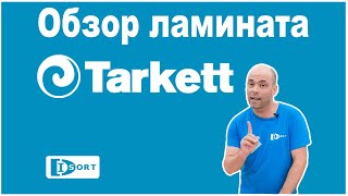 Обзор ламината Таркетт
