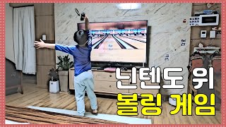 (풀영상) 닌텐도 wii 위 스포츠(볼링) screenshot 4