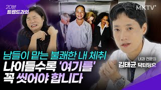 🟣첫인상을 좌우한다! 나이들수록 진해지는 체취 확실한 해결법 - 닥터딩요 김태균 내과 전문의 '20분 트렌드과외'