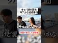 現実を知ったキャバ嬢…結婚観が変わったきっかけがリアル #キャバ嬢 #るな #shorts