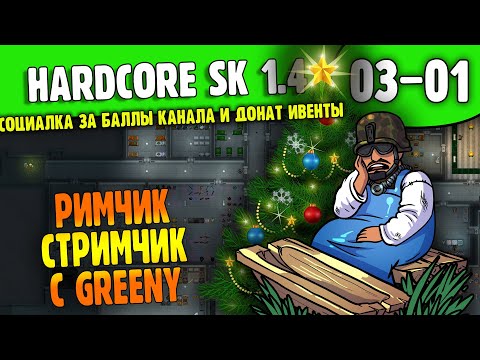 Слив и Новый Старт |03-01| RimWorld HSK 1.4 с интерактивом за баллы и донат ивентами (ч.1)