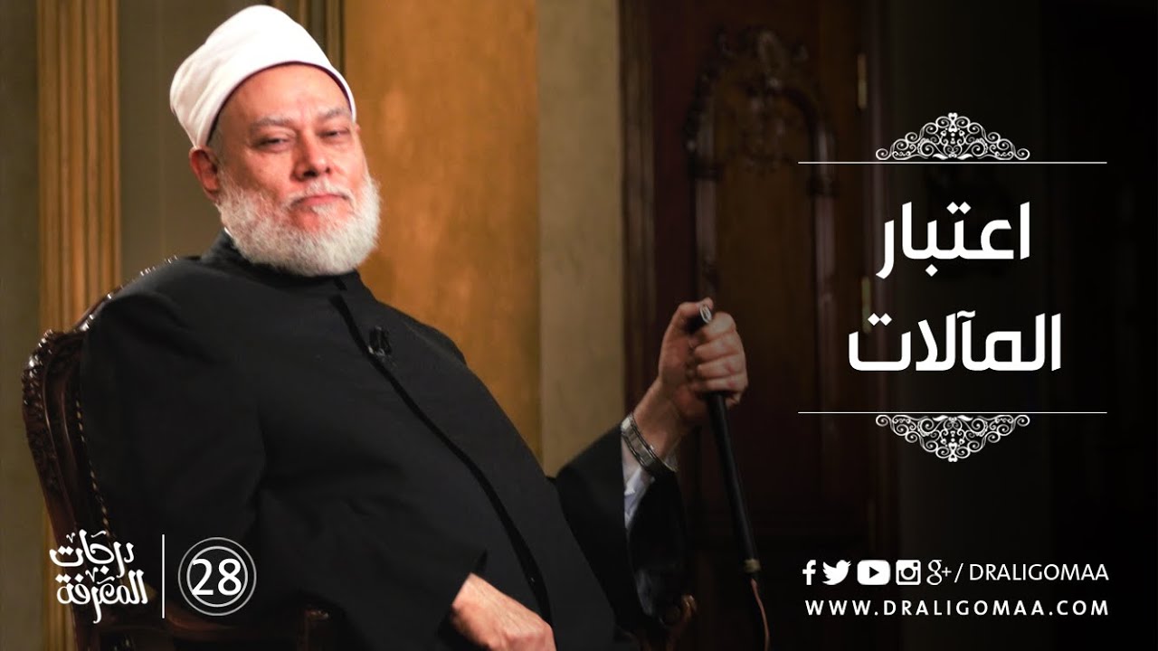 اعتبار المألات - درجات المعرفة #28 | د. علي جمعة