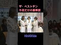 ザ・ベストテン 今夜だけの豪華版 #KinKiKids #堂本光一