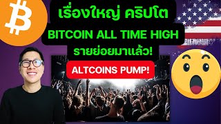 ด่วน! BITCOIN พุ่งแรง เกิด บั้งไฟพญามูน /รายย่อยมาแล้ว / ALTCOIN SEASON เริ่ม ?