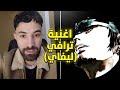 ردة فعل فاروق المغربي على اغنية ترافي ليفاي