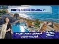 Domes Noruz Chania отель ТОЛЬКО для взрослых КРИТ ГРЕЦИЯ