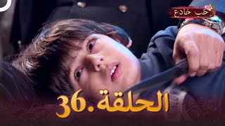 حب خادع الحلقة 36