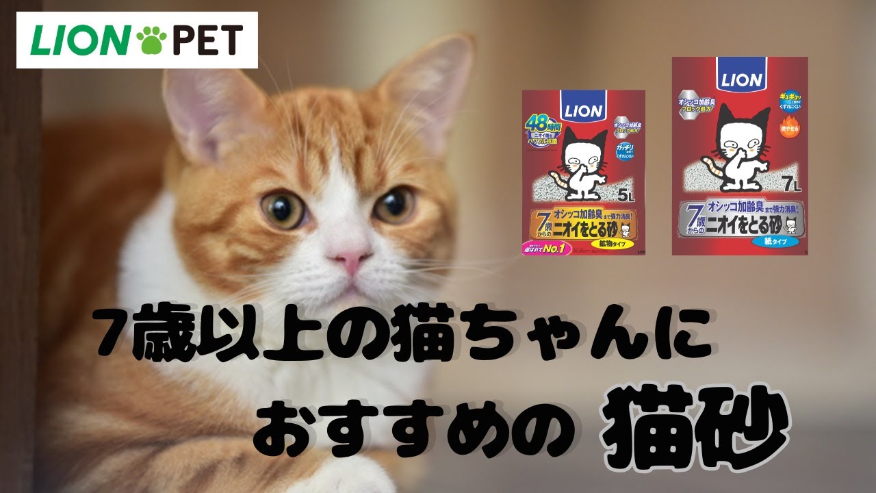ニオイをとる砂 7歳以上用 紙タイプ 7L｜ライオンペット株式会社