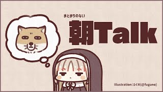 【🔴LIVE】早起きしたので、朝talkです。【にじさんじ/シスター・クレア】