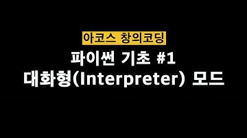 [파이썬 기초] #1: 대화형 인터프리터(interpreter) 모드 | Jupyter Notebook | 아코의 코딩스쿨