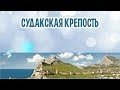 СУДАКСКАЯ (ГЕНУЭЗСКАЯ) КРЕПОСТЬ 2017