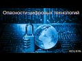 "Опасности цифровых технологий". Д. Веселов. Проповедь. МСЦ ЕХБ.