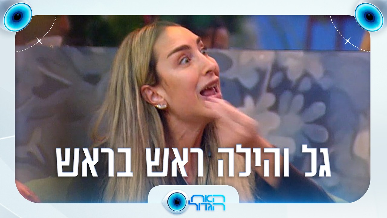 "את מחפשת אותי 24/7": גל והילה בוויכוח סוער