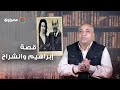 البرنامج بتاعنا قصة إبراهيم وانشراح أغرب قضية تجسس لصالح إسرائيل شهدتها مصر