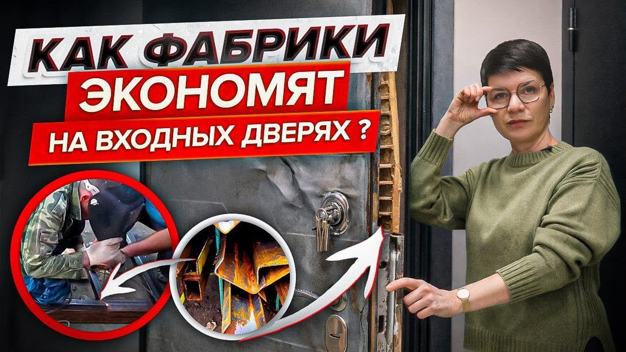 КАК ФАБРИКИ ЭКОНОМЯТ НА ВХОДНЫХ ДВЕРЯХ? Как выбрать входную дверь?