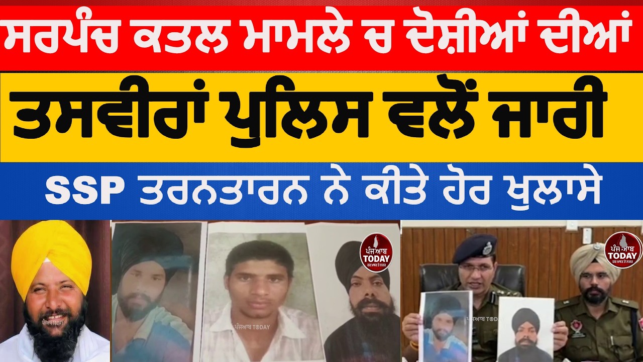 Tarntarn sarpanch murder accused Photos Relaesed by police| Tarntan ssp about sarpanch murder | aap