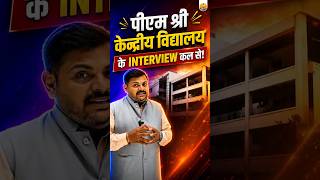 KVS Interview Update: क्या है जरूरी Qualification? कल से इंटरव्यू शुरू। 🏫