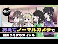 あえてノーマルカメラで自撮りをするアイドル【ネガハピ】【アニメ】