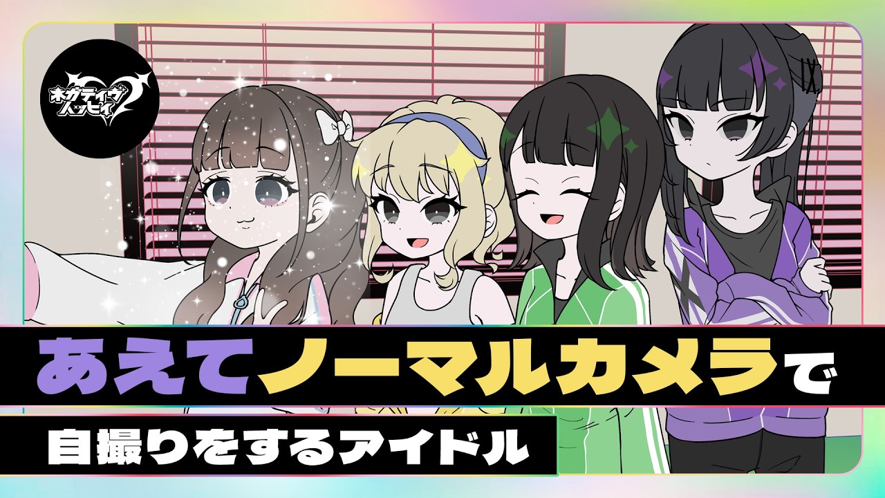 あえてノーマルカメラで自撮りをするアイドル【ネガハピ】【アニメ】