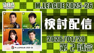 Mリーグ2025-2026 2026/01/29 第2試合 検討配信