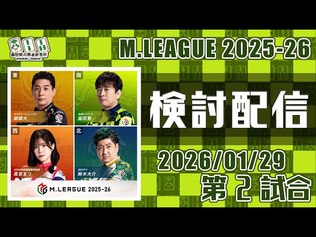 Mリーグ2025-2026 2026/01/29 第2試合 検討配信 - YouTube