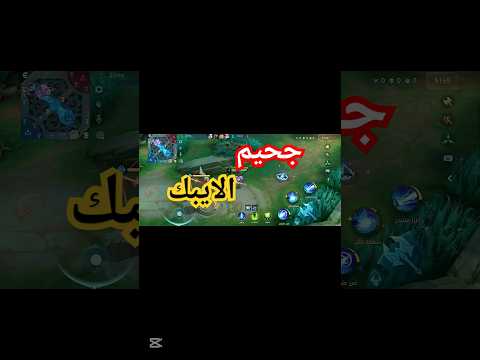 كيف تطلع من جحيم الايبك في لعبة موبايل ليجند   موبايل ليجيندز