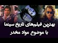 بهترین فیلم های تاریخ سینما با موضوع مواد مخدر 