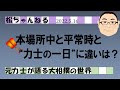 本場所中と平常時と　力士の一日”に違いは？　2022.5.16