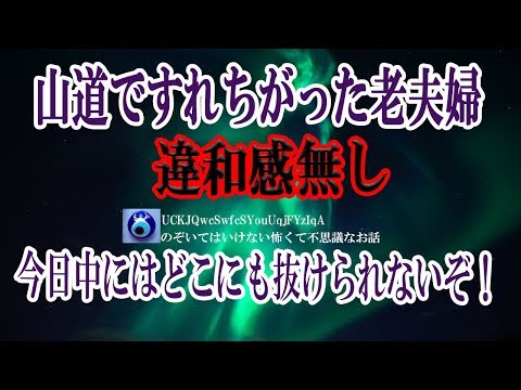 【山道ですれちがった老夫婦】下山をしている途中で老夫婦とすれ違った。挨拶も返さずに去って行ったんだが、この時間に登っていくなんてと思いつつ・・ ★のぞいてはいけない怖くて不思議なお話★
