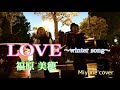 【路上ライブ】LOVE~winter song~ /福原 美穂 (cover)